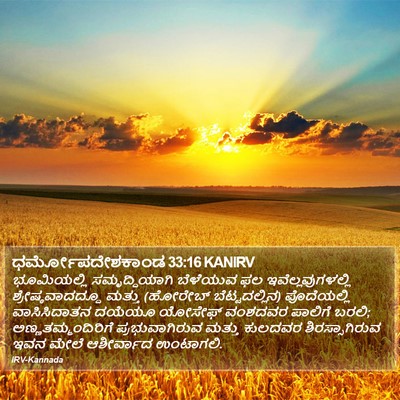 ಧರ್ಮೋಪದೇಶಕಾಂಡ 33:16 KANIRV Bible Verse Image
