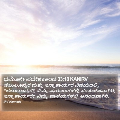 ಧರ್ಮೋಪದೇಶಕಾಂಡ 33:18 KANIRV Bible Verse Image