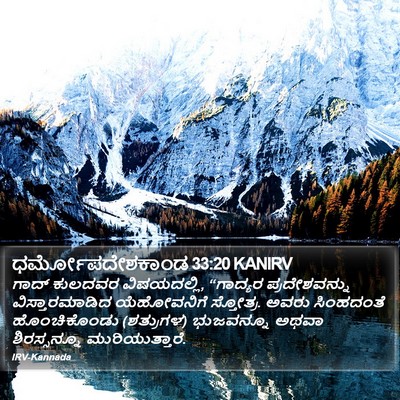 ಧರ್ಮೋಪದೇಶಕಾಂಡ 33:20 KANIRV Bible Verse Image