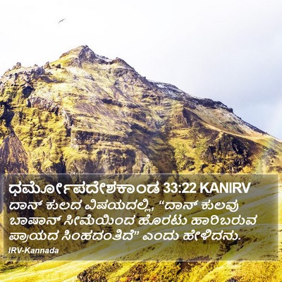 ಧರ್ಮೋಪದೇಶಕಾಂಡ 33:22 KANIRV Bible Verse Image