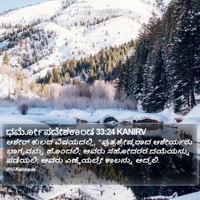 ಧರ್ಮೋಪದೇಶಕಾಂಡ 33:24 KANIRV Bible Verse Image