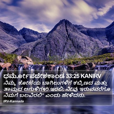ಧರ್ಮೋಪದೇಶಕಾಂಡ 33:25 KANIRV Bible Verse Image