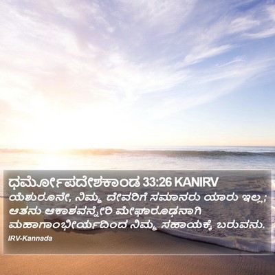 ಧರ್ಮೋಪದೇಶಕಾಂಡ 33:26 KANIRV Bible Verse Image