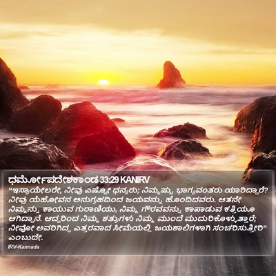 ಧರ್ಮೋಪದೇಶಕಾಂಡ 33:29 KANIRV Bible Verse Image