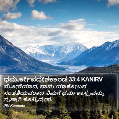 ಧರ್ಮೋಪದೇಶಕಾಂಡ 33:4 KANIRV Bible Verse Image