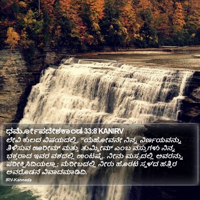 ಧರ್ಮೋಪದೇಶಕಾಂಡ 33:8 KANIRV Bible Verse Image
