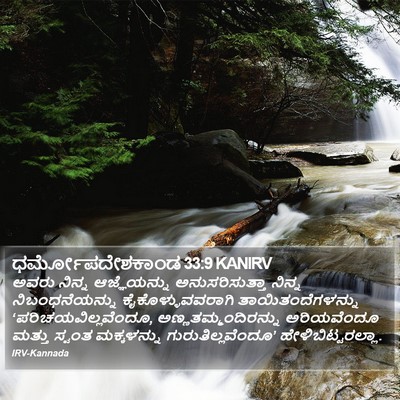ಧರ್ಮೋಪದೇಶಕಾಂಡ 33:9 KANIRV Bible Verse Image