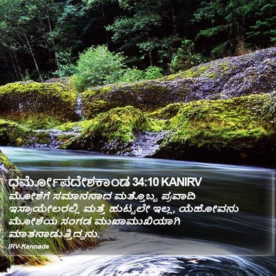 ಧರ್ಮೋಪದೇಶಕಾಂಡ 34:10 KANIRV Bible Verse Image
