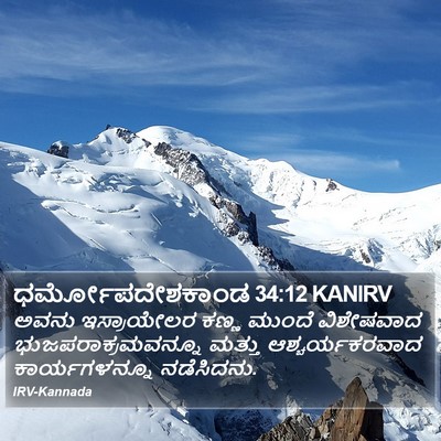 ಧರ್ಮೋಪದೇಶಕಾಂಡ 34:12 KANIRV Bible Verse Image