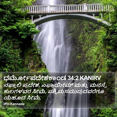 ಧರ್ಮೋಪದೇಶಕಾಂಡ 34:2 KANIRV Bible Verse Image