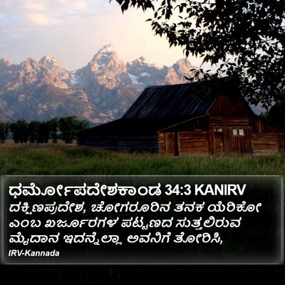 ಧರ್ಮೋಪದೇಶಕಾಂಡ 34:3 KANIRV Bible Verse Image