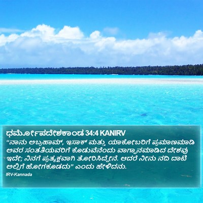 ಧರ್ಮೋಪದೇಶಕಾಂಡ 34:4 KANIRV Bible Verse Image