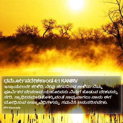 ಧರ್ಮೋಪದೇಶಕಾಂಡ 4:1 KANIRV Bible Verse Image