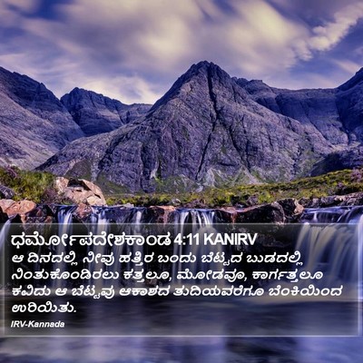 ಧರ್ಮೋಪದೇಶಕಾಂಡ 4:11 KANIRV Bible Verse Image
