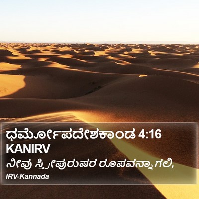ಧರ್ಮೋಪದೇಶಕಾಂಡ 4:16 KANIRV Bible Verse Image