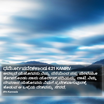 ಧರ್ಮೋಪದೇಶಕಾಂಡ 4:21 KANIRV Bible Verse Image
