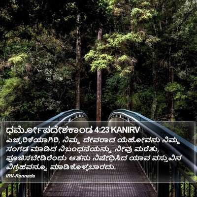 ಧರ್ಮೋಪದೇಶಕಾಂಡ 4:23 KANIRV Bible Verse Image