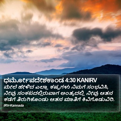 ಧರ್ಮೋಪದೇಶಕಾಂಡ 4:30 KANIRV Bible Verse Image