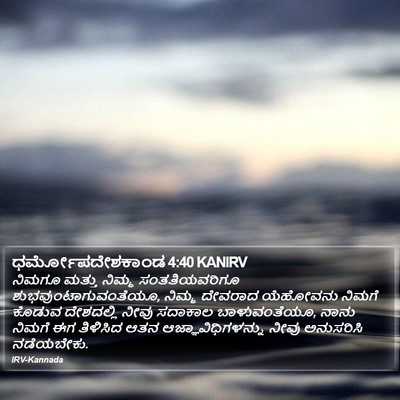 ಧರ್ಮೋಪದೇಶಕಾಂಡ 4:40 KANIRV Bible Verse Image