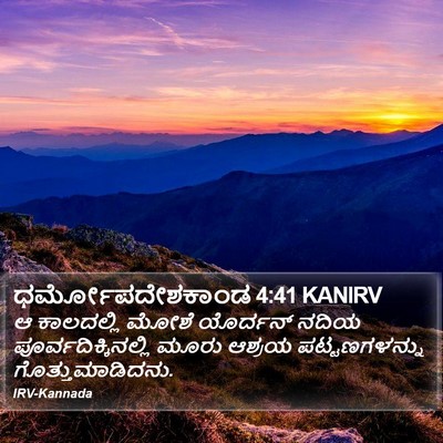 ಧರ್ಮೋಪದೇಶಕಾಂಡ 4:41 KANIRV Bible Verse Image