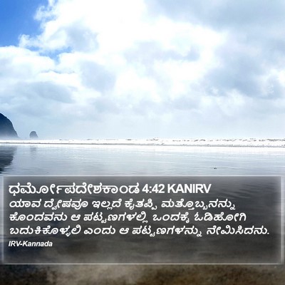 ಧರ್ಮೋಪದೇಶಕಾಂಡ 4:42 KANIRV Bible Verse Image