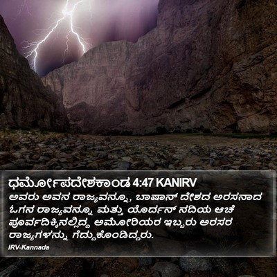 ಧರ್ಮೋಪದೇಶಕಾಂಡ 4:47 KANIRV Bible Verse Image