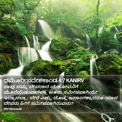 ಧರ್ಮೋಪದೇಶಕಾಂಡ 4:7 KANIRV Bible Verse Image