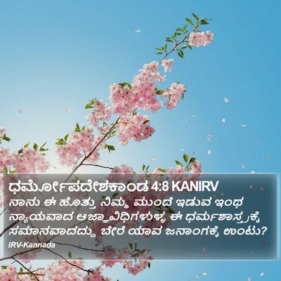 ಧರ್ಮೋಪದೇಶಕಾಂಡ 4:8 KANIRV Bible Verse Image