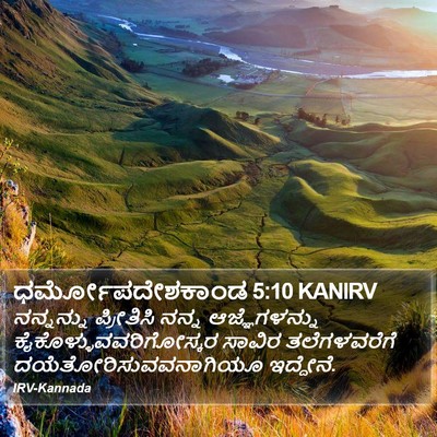 ಧರ್ಮೋಪದೇಶಕಾಂಡ 5:10 KANIRV Bible Verse Image