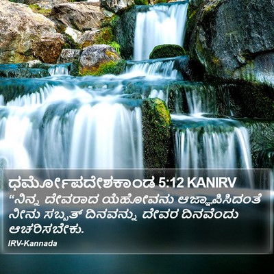 ಧರ್ಮೋಪದೇಶಕಾಂಡ 5:12 KANIRV Bible Verse Image