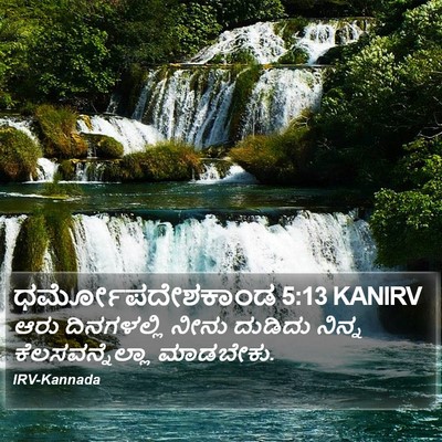 ಧರ್ಮೋಪದೇಶಕಾಂಡ 5:13 KANIRV Bible Verse Image