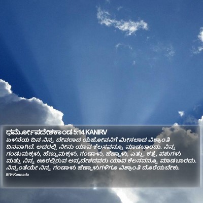 ಧರ್ಮೋಪದೇಶಕಾಂಡ 5:14 KANIRV Bible Verse Image