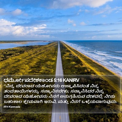 ಧರ್ಮೋಪದೇಶಕಾಂಡ 5:16 KANIRV Bible Verse Image