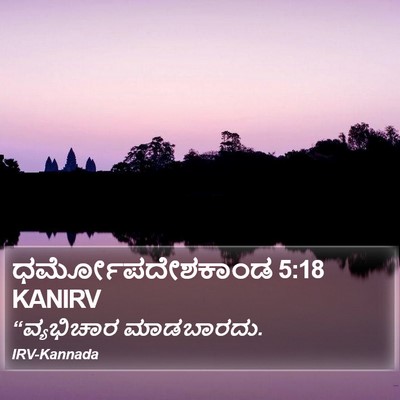 ಧರ್ಮೋಪದೇಶಕಾಂಡ 5:18 KANIRV Bible Verse Image