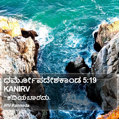 ಧರ್ಮೋಪದೇಶಕಾಂಡ 5:19 KANIRV Bible Verse Image