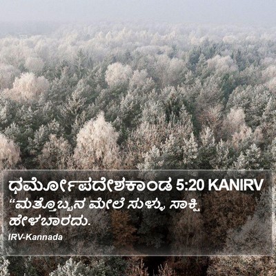 ಧರ್ಮೋಪದೇಶಕಾಂಡ 5:20 KANIRV Bible Verse Image