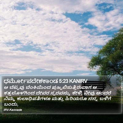 ಧರ್ಮೋಪದೇಶಕಾಂಡ 5:23 KANIRV Bible Verse Image