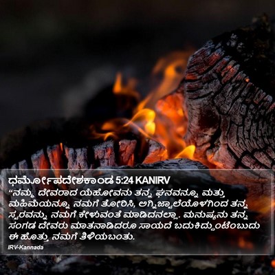 ಧರ್ಮೋಪದೇಶಕಾಂಡ 5:24 KANIRV Bible Verse Image