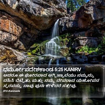 ಧರ್ಮೋಪದೇಶಕಾಂಡ 5:25 KANIRV Bible Verse Image