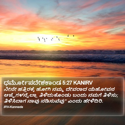 ಧರ್ಮೋಪದೇಶಕಾಂಡ 5:27 KANIRV Bible Verse Image