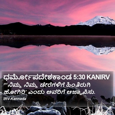 ಧರ್ಮೋಪದೇಶಕಾಂಡ 5:30 KANIRV Bible Verse Image