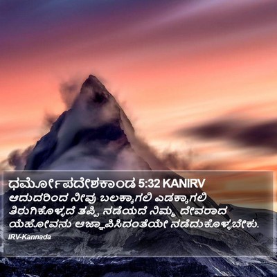 ಧರ್ಮೋಪದೇಶಕಾಂಡ 5:32 KANIRV Bible Verse Image