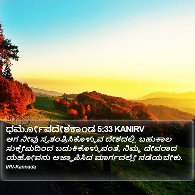 ಧರ್ಮೋಪದೇಶಕಾಂಡ 5:33 KANIRV Bible Verse Image