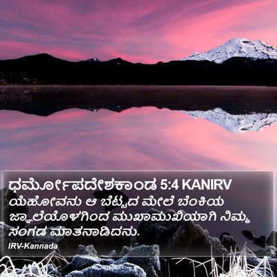 ಧರ್ಮೋಪದೇಶಕಾಂಡ 5:4 KANIRV Bible Verse Image