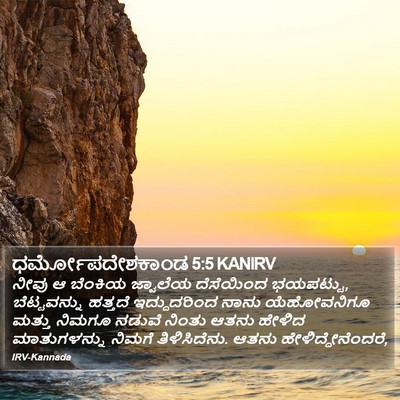 ಧರ್ಮೋಪದೇಶಕಾಂಡ 5:5 KANIRV Bible Verse Image