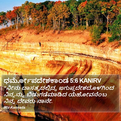 ಧರ್ಮೋಪದೇಶಕಾಂಡ 5:6 KANIRV Bible Verse Image