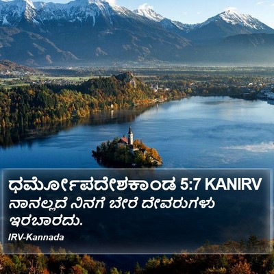 ಧರ್ಮೋಪದೇಶಕಾಂಡ 5:7 KANIRV Bible Verse Image
