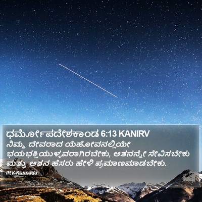 ಧರ್ಮೋಪದೇಶಕಾಂಡ 6:13 KANIRV Bible Verse Image