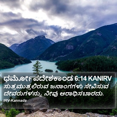 ಧರ್ಮೋಪದೇಶಕಾಂಡ 6:14 KANIRV Bible Verse Image