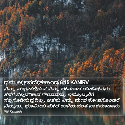 ಧರ್ಮೋಪದೇಶಕಾಂಡ 6:15 KANIRV Bible Verse Image